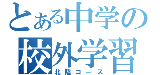 とある中学の校外学習（北陸コース）