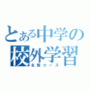 とある中学の校外学習（北陸コース）