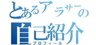 とあるアラサーＤＪの自己紹介（プロフィール）