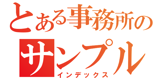 とある事務所のサンプル（インデックス）