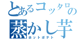 とあるコッタロの蒸かし芋（ホットポテト）