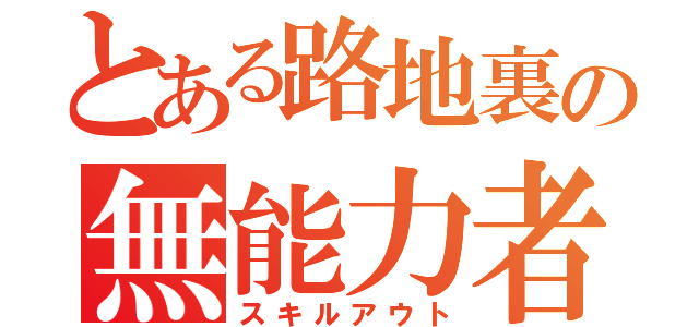 とある路地裏の無能力者（スキルアウト）