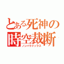 とある死神の時空裁断（ノンパラドックス）