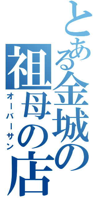 とある金城の祖母の店（オーバーサン）