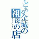 とある金城の祖母の店（オーバーサン）