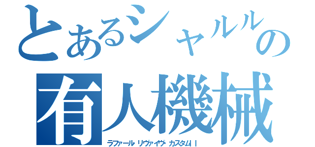 とあるシャルルの有人機械（ラファール・リヴァイヴ・カスタムＩＩ）