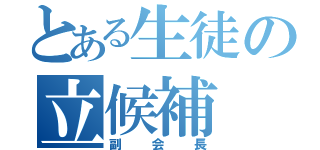 とある生徒の立候補（副会長）