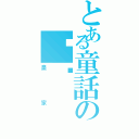 とある童話の絕絕（皇家）