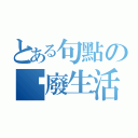 とある句點の頹廢生活（）