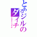 とあるジルのダイチⅡ（ヒカキンコラボ）