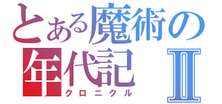 とある魔術の年代記Ⅱ（クロニクル）