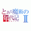 とある魔術の年代記Ⅱ（クロニクル）