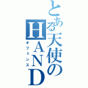 とある天使のＨＡＮＤ ＳＯＮＩＣ（オフェンス）