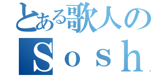 とある歌人のＳｏｓｈｉ（）