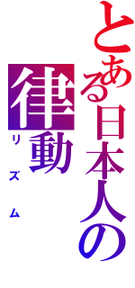 とある日本人の律動（リズム）