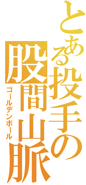 とある投手の股間山脈（ゴールデンボール）