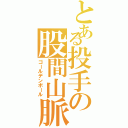 とある投手の股間山脈（ゴールデンボール）