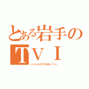 とある岩手のＴＶＩ（いいともを夕方に放送していた）