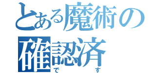 とある魔術の確認済（です）