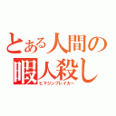 とある人間の暇人殺し（ヒマジンブレイカー）