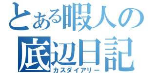 とある暇人の底辺日記（カスダイアリー）