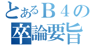 とあるＢ４の卒論要旨（）