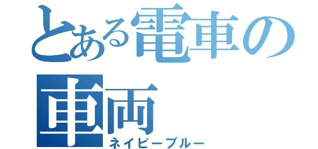 とある電車の車両（ネイビーブルー）