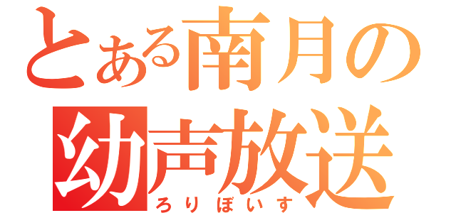 とある南月の幼声放送（ろりぼいす）