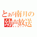 とある南月の幼声放送（ろりぼいす）