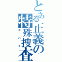 とある正義の特殊捜査官（スパイ）