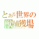 とある世界の獣捕獲場（サファリゾーン）