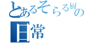 とあるそらる厨の日常（）