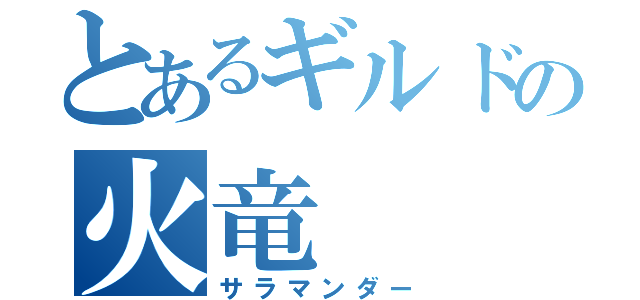 とあるギルドの火竜（サラマンダー）