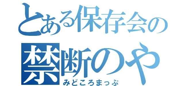 とある保存会の禁断のやぐら曳行（みどころまっぷ）