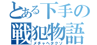 とある下手の戦犯物語（メチャヘタクソ）