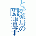 とある薬局の跡取息子（ｎｅｅｔ）