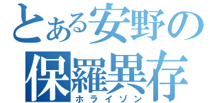 とある安野の保羅異存（ホライゾン）