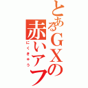 とあるＧＸの赤いアフロ（にくきゅう）