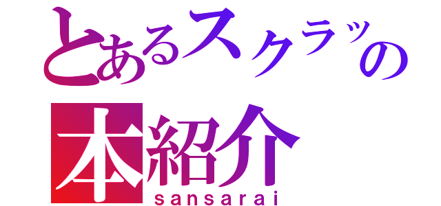 とあるスクラッチャーの本紹介（ｓａｎｓａｒａｉ）