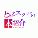 とあるスクラッチャーの本紹介（ｓａｎｓａｒａｉ）