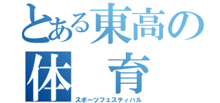 とある東高の体　育　祭　（スポーツフェスティバル）