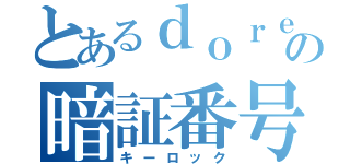 とあるｄｏｒｅの暗証番号（キーロック）