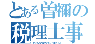 とある曽禰の税理士事務所（タックスアカウンタントオフィス）