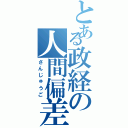 とある政経の人間偏差値（さんじゅうご）