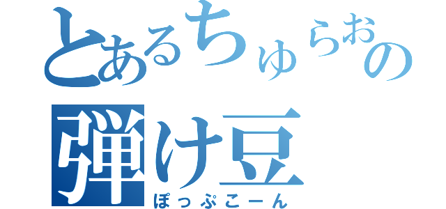 とあるちゅらおの弾け豆（ぽっぷこーん）