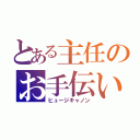 とある主任のお手伝い（ヒュージキャノン）