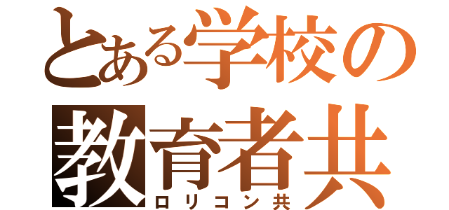 とある学校の教育者共（ロリコン共）