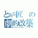 とある匠の劇的改築（ビフォーアフター）