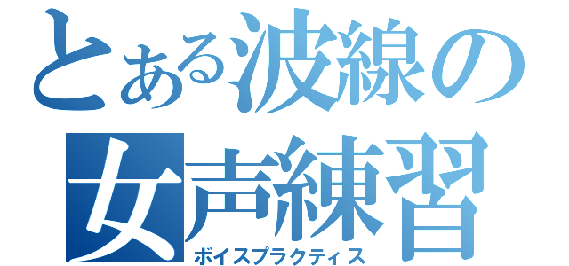 とある波線の女声練習（ボイスプラクティス）