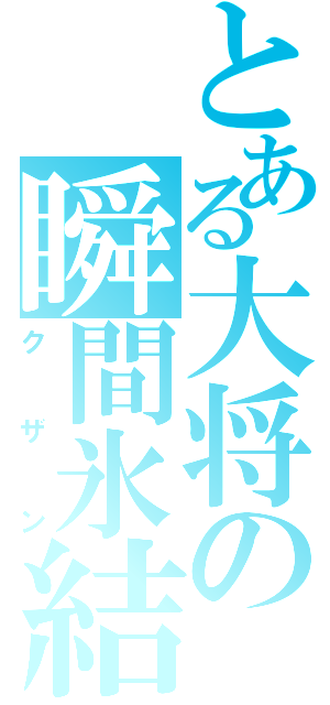 とある大将の瞬間氷結（クザン）